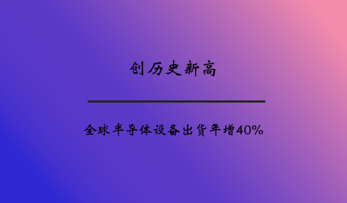 创历史新高 全球半导体设备出货年增40%