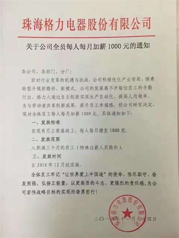 格力太土豪，全体员工每人每月加薪1000元