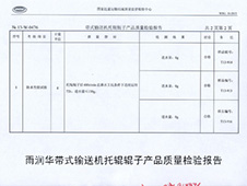 雨润华带式输送机托辊辊子产品质量检验报告